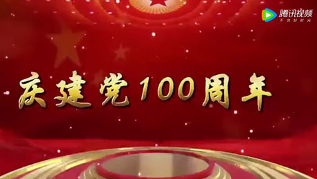 慶祝建黨100周年