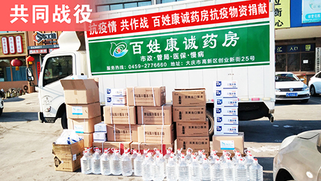 『凝聚合力 抗擊疫情』百姓康誠藥房捐贈12萬余元防疫物資