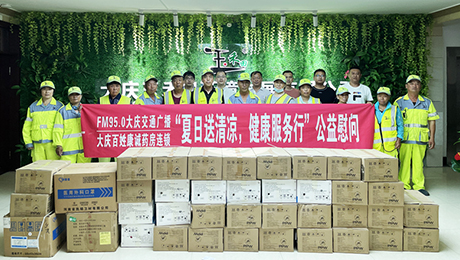 百姓康誠(chéng)藥房攜手FM95.0大慶交通廣播“夏日送清涼，健康服務(wù)行”公益慰問(wèn)**站