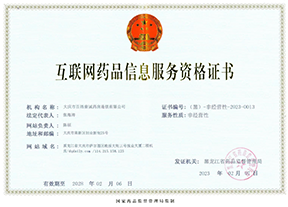 互聯(lián)網(wǎng)藥品信息服務(wù)資格證書
